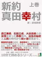 新約真田幸村