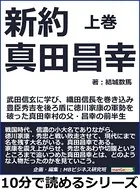 新約真田昌幸