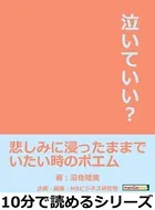 泣いていい？悲しみに浸ったままでいたい時のポエム10分で読めるシリーズ