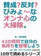 賛成？反対？びみょ〜なオンナ心の大掃除。42の質問で自分の気持ちを整理しよう。10分で読めるシリーズ