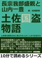 長宗我部盛親と山内一豊 土佐国盗物語 土佐国は運命の糸に操られたこの二人から生まれた10分で読めるシリーズ
