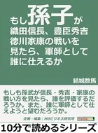 もし「孫子」が織田信長・豊臣秀吉・徳川家康の戦いを見たら、軍師として誰に仕えるか10分で読めるシリーズ