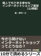 個人でもできる幸せなインターネットショップ運営