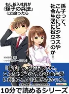 もし新入社員が「孫子の兵法」に出会ったら