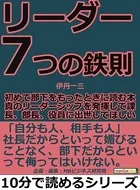 リーダー7つの鉄則。初めて部下をもったときに読む本。真のリーダーシップを発揮して課長、部長、役員に出世してほしい。10分で読めるシリーズ