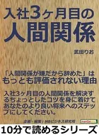 入社3か月目の人間関係。「人間関係が嫌だから辞めた」は、もっとも評価されない理由。10分で読めるシリーズ