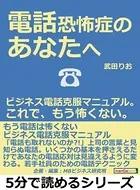 電話恐怖症のあなたへ。ビジネス電話克服マニュアル。これで、もう怖くない。5分で読めるシリーズ