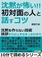 「沈黙が怖い」初対面の人と話すコツ。沈黙を作らない技術。挨拶からの上手なきっかけ作り。10分で読めるシリーズ