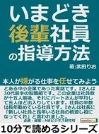 いまどき後輩社員の指導方法。本人が嫌がる仕事を任せてみよう。10分で読めるシリーズ
