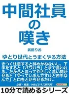 中間社員の嘆き。ゆとり世代とうまくやる方法。10分で読めるシリーズ