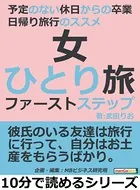 女ひとり旅ファーストステップ。予定のない休日からの卒業。日帰り旅行のススメ10分で読めるシリーズ
