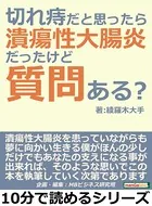 切れ痔だと思ったら潰瘍性大腸炎だったけど質問ある？10分で読めるシリーズ
