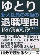 ゆとり新入社員の本当の退職理由。うつ病、ブラック企業、パワハラ上司、セクハラ糞ババア。10分で読めるシリーズ