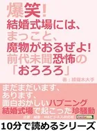 爆笑！結婚式場には、まっこと、魔物がおるぜよ！前代未聞恐怖の「おろろろ」10分で読めるシリーズ