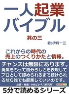一人起業バイブル。其の三。これからの時代の売上のつくりかたと情報。5分で読めるシリーズ