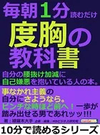 毎朝1分読むだけ度胸の教科書。自分の腰抜け加減に自己嫌悪を抱いている人の本。10分で読めるシリーズ