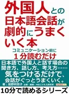 外国人との日本語会話が劇的にうまくいく本。コミュニケーション前に1分読むだけ。10分で読めるシリーズ