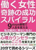 働く女性、奇跡の成功スパイラル。9steps 循環で人生を変える。「私は絶対に幸せになる！」20分で読めるシリーズ