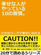 幸せな人がやっている10の習慣。小さなワークで幸せになれる。20分で読めるシリーズ