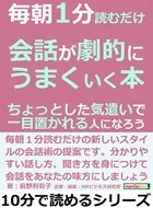 毎朝1分読むだけ会話が劇的にうまくいく本。ちょっとした気遣いで一目置かれる人になろう。10分で読めるシリーズ