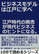 ビジネスモデルは江戸に学べ。江戸時代の商売が現代ビジネスのヒントになる。10分で読めるシリーズ