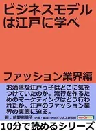 ビジネスモデルは江戸に学べ ファッション業界編。10分で読めるシリーズ