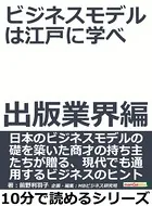 ビジネスモデルは江戸に学べ 出版業界編。10分で読めるシリーズ