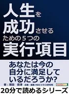 人生を成功させるための5つの実行項目。20分で読めるシリーズ