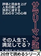 サラリーマン道。評価と賃金を上げ人生の美しき頂きに達するための8つの心得。20分で読めるシリーズ
