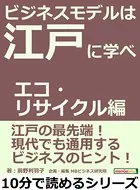 ビジネスモデルは江戸に学べ エコ・リサイクル編。10分で読めるシリーズ
