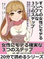すべての女性にモテるシンプルな3つのステップ。あまりに露骨だが、本当のことだから効果がある。20分で読めるシリーズ