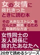 女の友情に疲れきったときに読む本。その大きなストレスを、なんとか解消するための具体的な方法。20分で読めるシリーズ