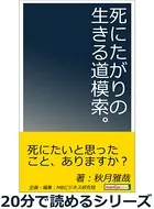 死にたがりの生きる道模索。20分で読めるシリーズ