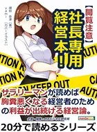 【閲覧注意】社長専用経営本！サラリーマンが読めば胸糞悪くなる経営者のための利益が出続ける経営論。20分で読めるシリーズ