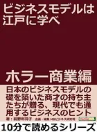 ビジネスモデルは江戸に学べ ホラー商業編。10分で読めるシリーズ