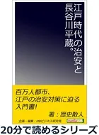 江戸時代の治安と長谷川平蔵。20分で読めるシリーズ