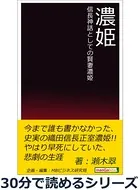 濃姫 信長神話としての賢妻濃姫。30分で読めるシリーズ