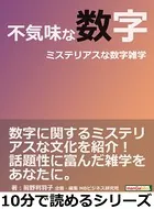 不気味な数字。ミステリアスな数字雑学。10分で読めるシリーズ