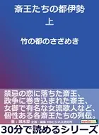 斎王たちの都伊勢上 竹の都のさざめき。30分で読めるシリーズ