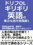ドリフOL・ギリギリ英語の東方＆西方見聞録 1。英語を話す時、緊張や苦手意識を感じる人へのヒント？30分で読めるシリーズ