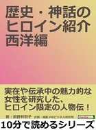 歴史・神話のヒロイン紹介 西洋編。10分で読めるシリーズ