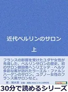 近代ベルリンのサロン 上。30分で読めるシリーズ