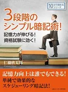3段階のシンプル暗記術！記憶力が伸びる！資格試験に効く！10分で読めるシリーズ
