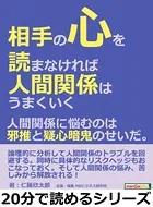 相手の心を読まなければ人間関係はうまくいく。人間関係に悩むのは邪推と疑心暗鬼のせいだ。20分で読めるシリーズ