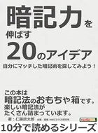 暗記力を伸ばす20のアイデア。自分にマッチした暗記術を探してみよう！10分で読めるシリーズ