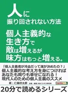 人に振り回されない方法。個人主義的な生き方で敵は増えるが味方はもっと増える。20分で読めるシリーズ