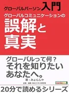 グローバルパーソン入門・グローバルコミュニケーションの誤解と真実。20分で読めるシリーズ