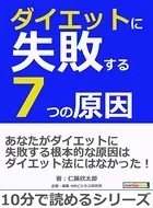 ダイエットに失敗する7つの原因。10分で読めるシリーズ