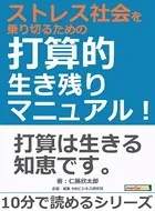 ストレス社会を乗り切るための打算的生き残りマニュアル！10分で読めるシリーズ