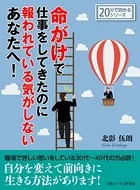 命がけで仕事をしてきたのに報われている気がしないあなたへ！20分で読めるシリーズ